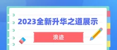 浪迹《2023全新上线升华之道展示面课程》