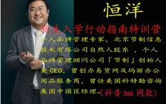恒洋:新生入学行动指南特训营