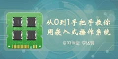 【李述铜】从0到1手把手教你用嵌入式操作系统
