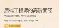 后端工程师的高阶面经13讲