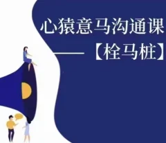 心猿意马沟通课【栓马桩】,认识沟通,了解情商