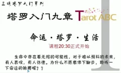 塔罗入门九章命运塔罗生活