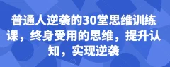 普通人逆袭的30堂思维训练课,终身受用的思维,提升认知,实现逆袭