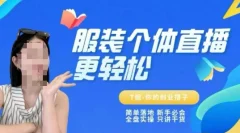 个体直播保姆级教程,简单落地、新手必学全盘实操、只讲干货