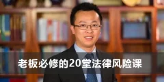 宋俊生《老板必修的20堂法律风险课》