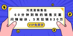 刘克亚销售信:60分钟到账的销售文案闪赚秘诀