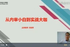 如何从内审小白到实战高手(视频)