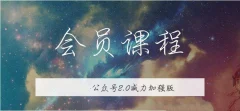 无本博客·公众号矩阵2.0从零打造你的私域流量