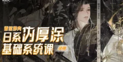 香菜炒肉日系伪厚涂基础系统课第3期2023