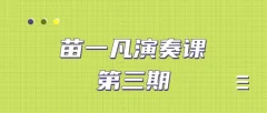 苗一凡演奏课第三期课程(视频+课件)