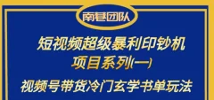 南巷老师·短视频超级暴利印钞机项目系列(一),视频号带货冷门玄学书单玩法