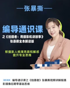 张暴撕-编导通识课之拍摄者视频讲解版摄影摄像后期零基础思维