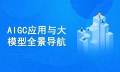 AIGC高级实践课:从大模型到AI Agent