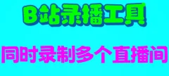 B站录播工具,支持同时录制多个直播间【录制脚本+使用教程】