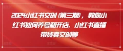 教你小红书如何养号和开店,小红书直播带货卖文创等