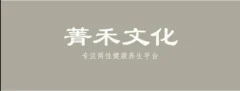 青禾文化·男性健康养生全方位提升