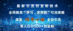 全网精准‘学习、求带粉’引流技术,无封号风险