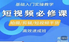 李逍遥·短视频零基础起号,拍摄/剪辑/短视频干货高效速成班
