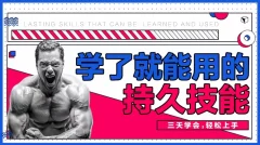 香草情感《三天速成》男性学了就能用的持久技能