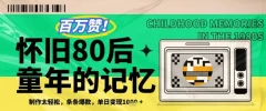 利用复刻80年代童年回忆杀,条条爆款,单日变现几张
