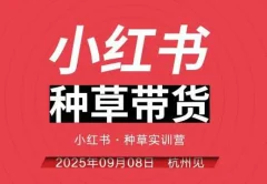 万牛会小红书种草带货实训营9月8日杭州线下课,全程录音+字幕,全网唯一小红书实战营