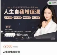薛笑《人生自我增值课》