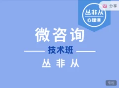 微咨询技术班心理催眠【丛非从】