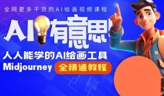 静电老师的线上Midjourney精品课,AI时代提升竞争力首选,人人都能学的AI绘画工具