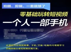 拍摄剪辑全套短视频实操方案,拍摄,剪辑,一套就够了,零基础玩转短视频一个人一部手机