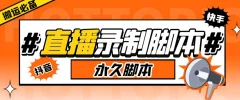 收费199的多平台直播录制工具,实时录制高清视频自动下载【软件+详细教程】