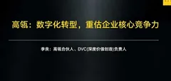 高瓴:数字化转型,重估企业核心竞争力