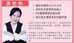 灵彤彤《走进神秘X爱课堂,10堂课拥有X福人生》