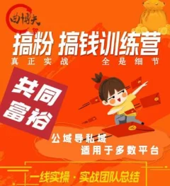 曲博夫搞粉搞钱训续营,做“私域”光宗耀祖!但是你不是得先有粉丝吗?真正实战,全是细节