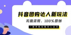 抖音团购达人新玩法,无需混剪,100%原创,一部手机实现月入过万【揭秘】