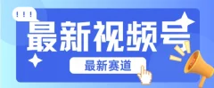 视频号全新赛道,碾压市面普通的混剪技术,内容原创度高,小白也能学会