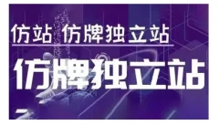 莆广系F牌独立站精品孵化计划,F牌独立站运营教学