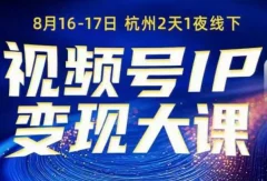 群响视频号ip变现大课8月16-17日线下课,一次性讲透视频号矩阵、投放、引流、转化的全流程SOP