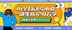 AI全自动写小说,一键生成120万字,躺着也能赚,月入2w+