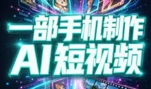 一部手机制作能上热门能变现的AI短视频
