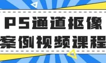 PS通道抠像案例视频课程