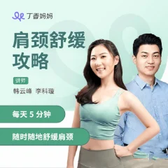 丁香妈妈肩颈舒缓攻略,每天5分钟随时随地舒缓肩颈