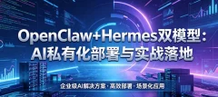 OpenClaw+Hermes 双模型: AI 私有化部署与实战落地
