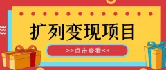 外面收费299的最全扩列变现项目课程,轻松引流暴力变现