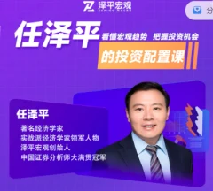 一门课快速掌握分析经济形势和投资配置方法