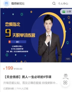 男人9节课恋爱指南北9天脱单训练营