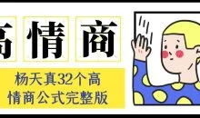 杨天真32个高情商公式完整版