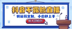 抖音不露脸直播,转运符定制,小白秒上手,音浪收到手软【揭秘】