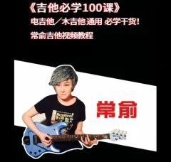 抖音常俞老师《吉他必学100课》+《节奏稳定训练教程》电吉他/木吉他(附教程课件)