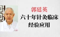 郭廷英六十年针灸临床经验应用