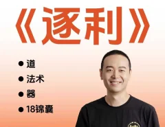 胡说老王·《逐利》 41节线上创业知识